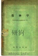 造林学   1959  PDF电子版封面  16149·27  陕西省农林厅教材编辑委员会编 