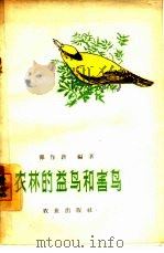 农林的益鸟和害鸟（1963 PDF版）