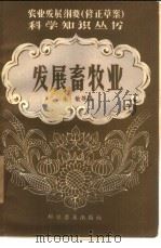 发展畜牧业   1958  PDF电子版封面  16051·55  朱敏等著 