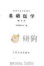 基础医学  试行本（1965 PDF版）