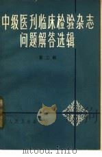 《中级医刊》《临床检验杂志》问题解答选辑  第3辑   1965  PDF电子版封面  14048·3072  人民卫生出版社编辑 