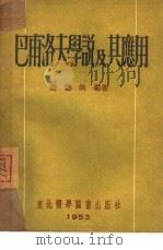 巴甫洛夫学说及应用   1953  PDF电子版封面    阎德润编撰 
