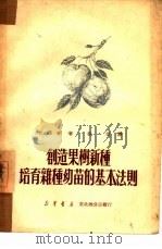 创造果树新种培育杂种幼苗的基本法则   1950  PDF电子版封面    米邱林著；姜堤译 