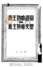 辩证唯物主义与历史唯物主义   1949  PDF电子版封面    （苏）斯大林（И.В.Сталин）撰；唯真译 