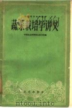 蔬菜栽培学讲义   1960  PDF电子版封面  16144·938  中国农业科学院江苏分院编 