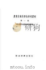 农业技术推广站参考资料  第1集（1954 PDF版）