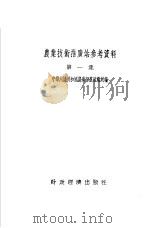 农业技术推广站参考资料  第1集   1954  PDF电子版封面    中华人民共和国农业部农政总局辑 