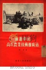 前进中的高坎农业技术推广站   1954  PDF电子版封面    田青著 