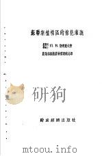 苏联新植棉区的棉花灌溉   1955  PDF电子版封面    （苏）斯达罗夫（П.В.Старов）著；中华人民共和国农业 