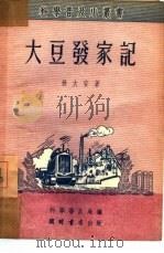 大豆发家记（1951 PDF版）