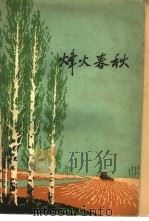 烽火春秋（1962 PDF版）