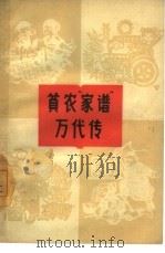 贫农“家谱”万代传  楼梓庄人民公社村史、家史选编（1964 PDF版）