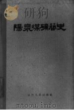 阳泉煤矿简史（1960 PDF版）
