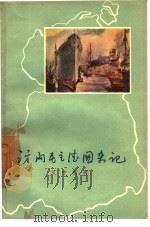 访问民主德国杂记   1957  PDF电子版封面  7074·152  艾中信著 