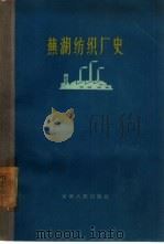芜湖纺织厂史（1960 PDF版）