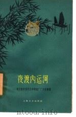 夜渡内运河  地方国营扬州大华棉织厂厂史故事集   1959  PDF电子版封面  10078·1132  地方国营扬州大华棉织厂厂史编写小组编 