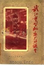 武汉重型机床厂的诞生   1959  PDF电子版封面  T10106·354  中共武汉重型机床厂党委宣传部编 