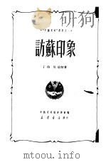 访苏印象   1950  PDF电子版封面    丁玲等撰；中苏友好协会总会编辑 