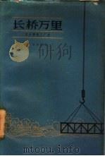 长桥万里  丰台桥梁工厂史   1959  PDF电子版封面  10071·407  中共丰台桥梁工厂委员会宣传部，北京市文学艺术工作者联合会编 