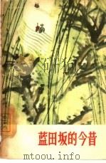 蓝田坂的今昔  村史（1964 PDF版）