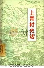 上青村史话  村史（1964 PDF版）