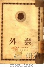 外套   1952  PDF电子版封面    （俄）果戈理（Н.В.Гоголь）撰；刘辽逸译 