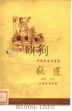 秋瑾   1959  PDF电子版封面  11018·130  北京市第五十一中学历史组编著 