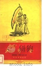 洪秀全   1959  PDF电子版封面  11018·140  北京市第五十六中学历史组编著 