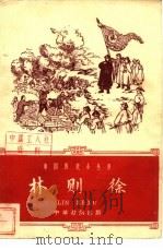 林则徐（1959 PDF版）