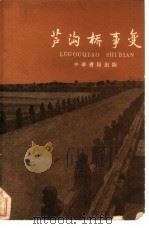 芦沟桥事变（1959 PDF版）