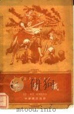 李自成（1959 PDF版）