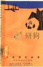 安达瑞的故事   1963  PDF电子版封面  10020·1718  （锡兰）帕拉穆涅提拉克著；刘寿康，石永礼译 
