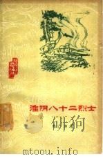 淮阴八十二烈士（1960 PDF版）