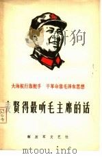 麦贤得最听毛主席的话   1968  PDF电子版封面  10137·121  解放军文艺社编 