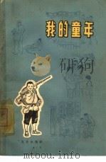 我的童年   1965  PDF电子版封面  R10071·761  北京出版社编辑 