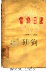 雷锋日记  1959-1962   1963  PDF电子版封面  10137·96  雷锋著 