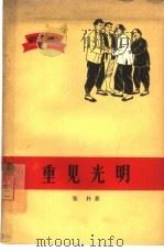 重见光明  农民家史（1965 PDF版）