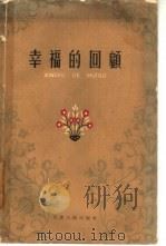 幸福的回顾   1959  PDF电子版封面  10072·282  天津人民出版社编辑 