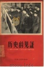 历史的见证  第1集   1964  PDF电子版封面  3072·307  天津人民出版社编辑 