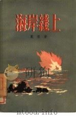 海岸线上   1956  PDF电子版封面  10078·1200  戴煌著 