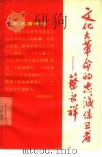 文化大革命的忠诚保卫者——蔡永祥（1967 PDF版）