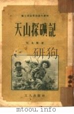 天山探矿记   1953  PDF电子版封面    何永繁撰 