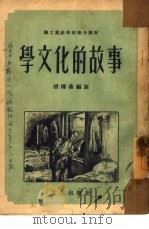 学文化的故事   1952  PDF电子版封面    胡傅鼎编撰；谢善保绘图 