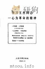 学习王杰同志一心为革命的精神（1965 PDF版）