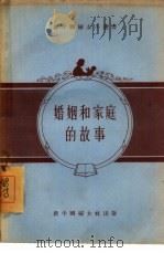 婚姻和家庭的故事   1955  PDF电子版封面    新中国妇女社编辑 