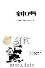钟声  黑龙江业余作者小说选（1965 PDF版）
