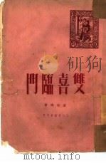 双喜临门   1951  PDF电子版封面    苗培时撰 