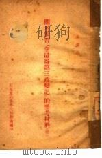 关于学习『拿破仑第三政变记』的参考材料  续（ PDF版）