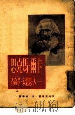 卡尔·马克思  人·思想家·革命者   1949  PDF电子版封面    （德）恩格斯等著；何封等译 