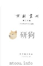 京剧丛刊  第20集   1954  PDF电子版封面    中国戏曲研究院编辑 